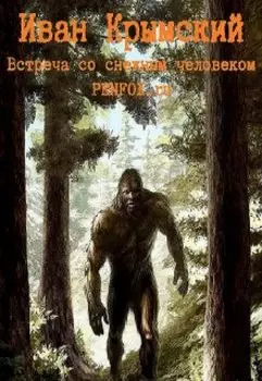 Встреча со снежным человеком