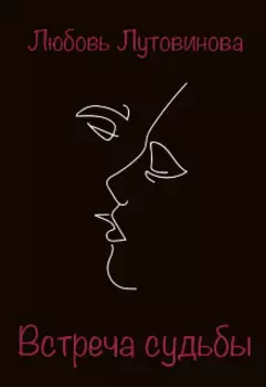 Встреча судьбы