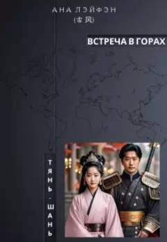 Встреча в горах Тянь-Шань