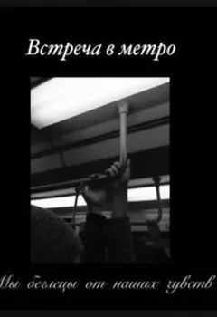 Встреча в метро