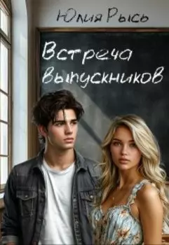 Встреча выпускников