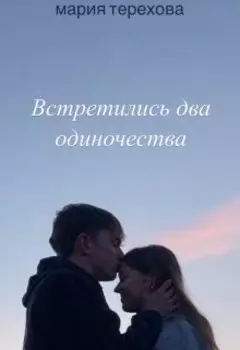 Встретились два одиночества