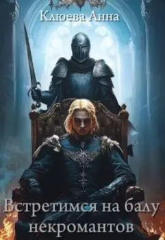 Встретимся на балу некромантов
