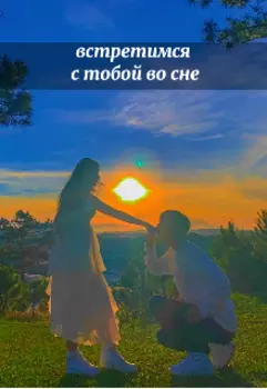 Встретимся с тобой во сне