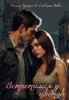 Встретимся у цветов