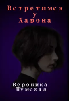 Встретимся у Харона!