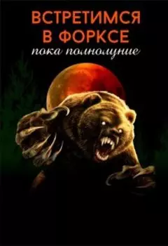 Встретимся в Форксе пока полнолуние