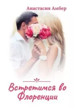Встретимся во Флоренции