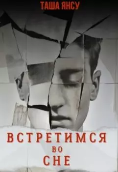 Встретимся во сне