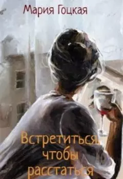 Встретиться, чтобы расстаться. Чайковский. Времена года