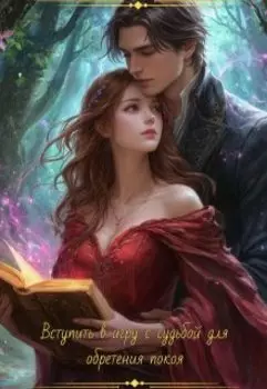 Вступить в игру с судьбой для обретения покоя