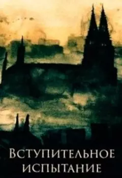 Вступительное испытание