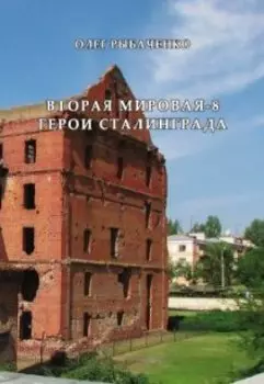 Вторая мировая-8 Герои Сталинграда