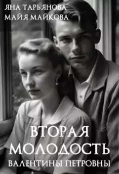 Вторая молодость Валентины Петровны