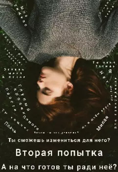 Вторая попытка