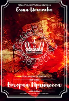 Вторая принцесса