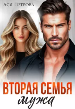 Вторая семья мужа