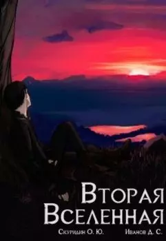 Вторая Вселенная