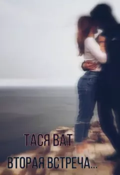 Вторая встреча...