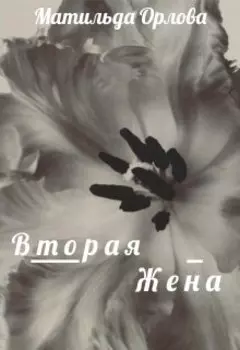 Вторая жена