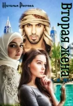 Вторая жена. Продолжение романа "Номер 256"