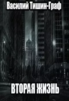 Вторая жизнь
