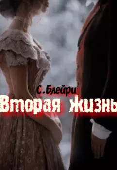 Вторая жизнь