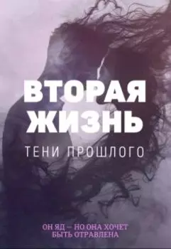 Вторая жизнь. Тени прошлого