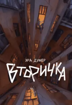 Вторичка