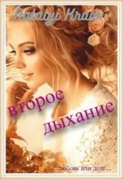 Второе Дыхание