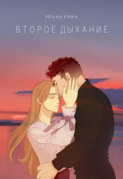 Второе дыхание