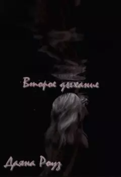 Второе дыхание