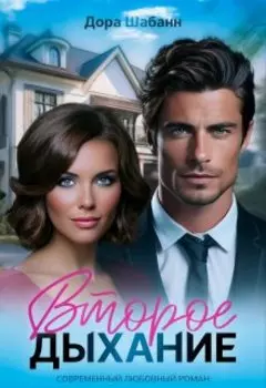 Второе дыхание