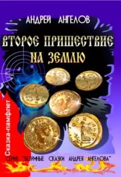 Второе пришествие на Землю