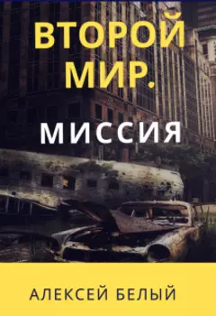 Второй Мир. Миссия