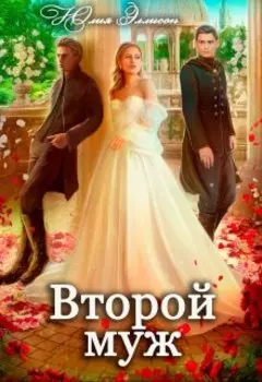Второй муж