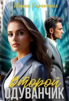 Второй одуванчик