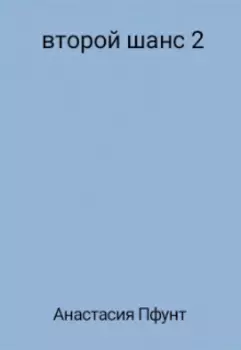 Второй шанс 2