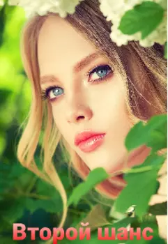 Второй шанс