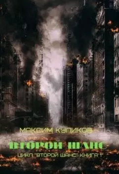 Второй шанс