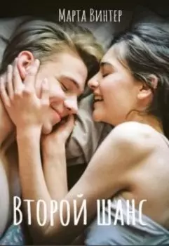 Второй шанс