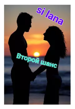 Второй шанс