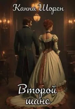 Второй шанс