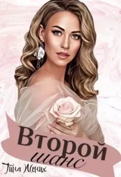 Второй шанс