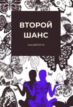 Второй шанс