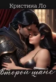 Второй шанс