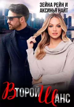 Второй Шанс