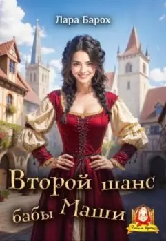 Второй шанс бабы Маши