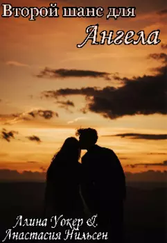 Второй шанс для Ангела