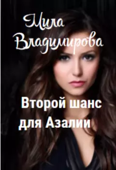 Второй шанс для Азалии